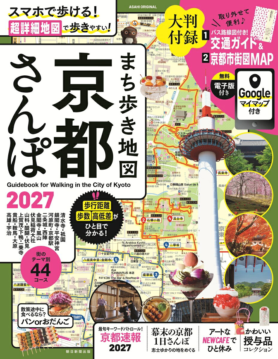 まち歩き地図 京都さんぽ 2027