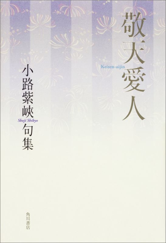 句集　敬天愛人 角川俳句叢書　日本の俳人100