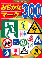 みぢかなマーク300 （知育アルバム