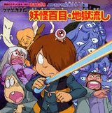 ゲゲゲの鬼太郎妖怪百目・地獄流し