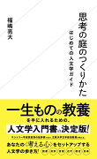 思考の庭のつくりかた　はじめての人文学ガイド