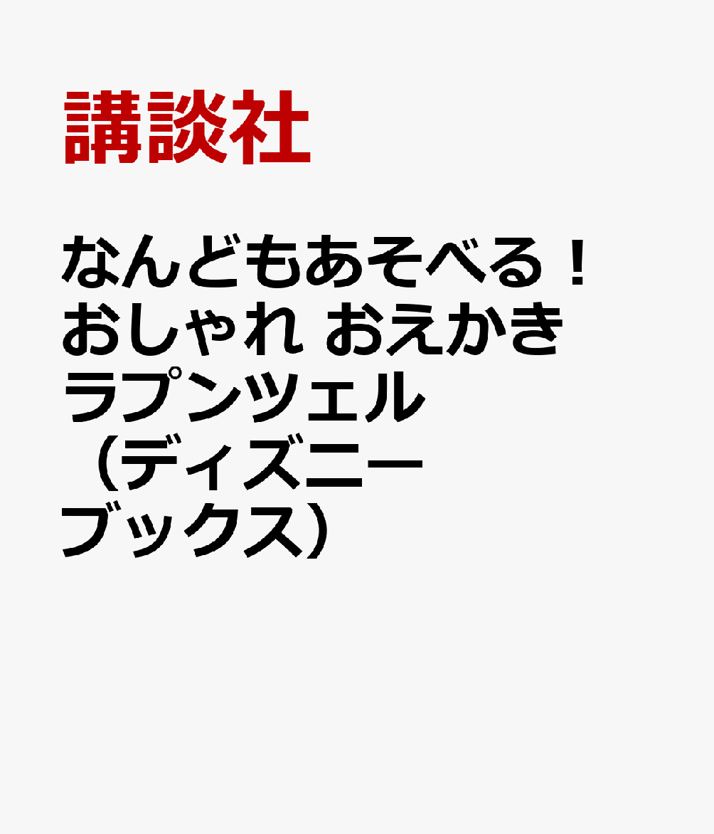 なんども あそべる！ おしゃれ おえかき ラプンツェル（ディズニーブックス）