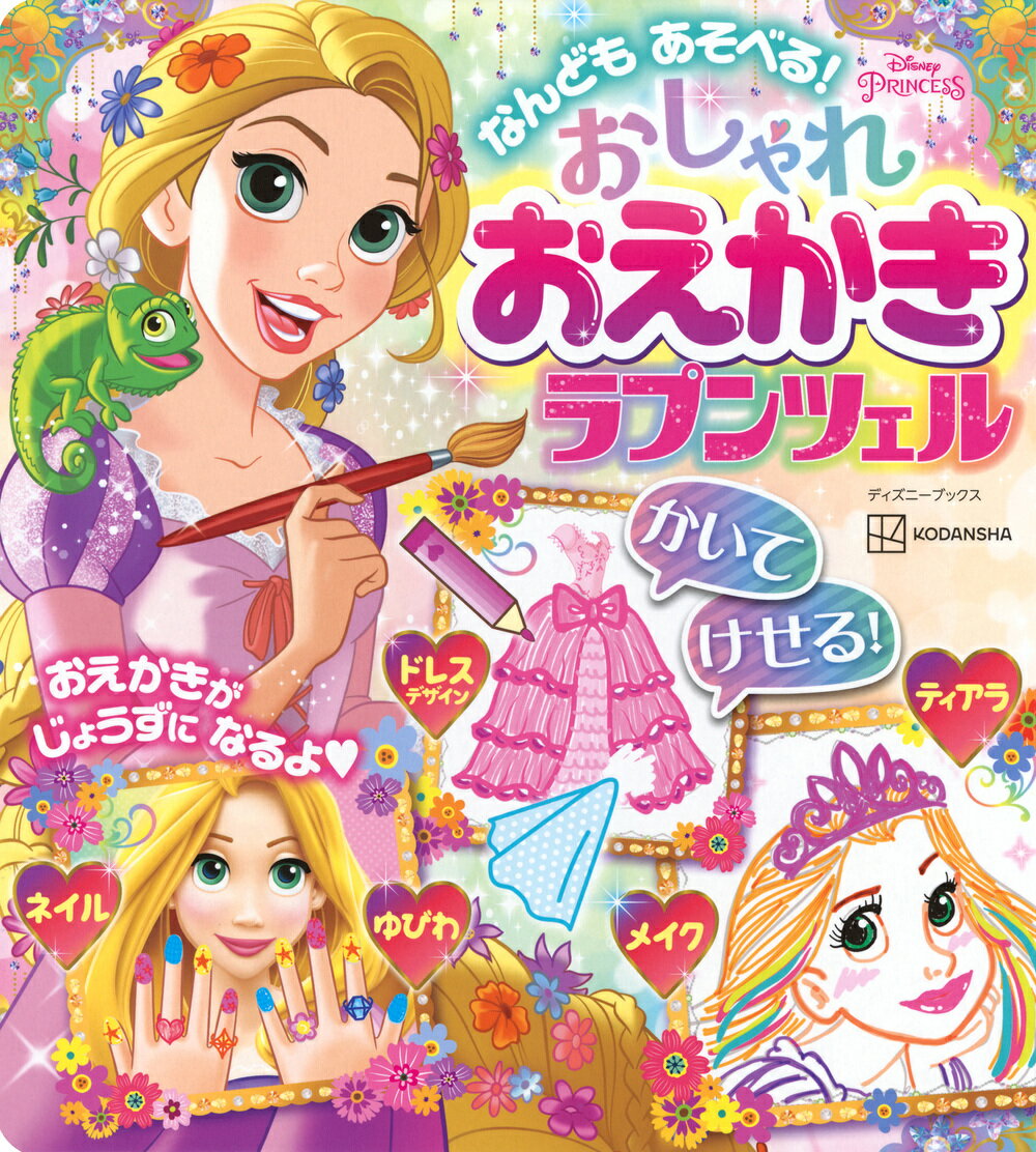 なんども　あそべる！　おしゃれ　おえかき　ラプンツェル（ディズニーブックス） [ 講談社 ]のサムネイル
