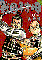 戦国子守唄（1）