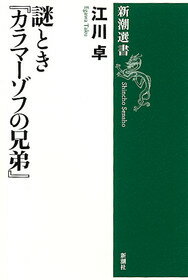 謎とき『カラマーゾフの兄弟』