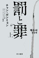 罰と罪 上