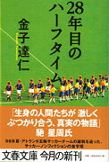 28年目のハーフタイム