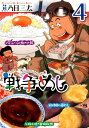 戦争めし 4 （ヤングチャンピオンコミックス） 魚乃目 三太