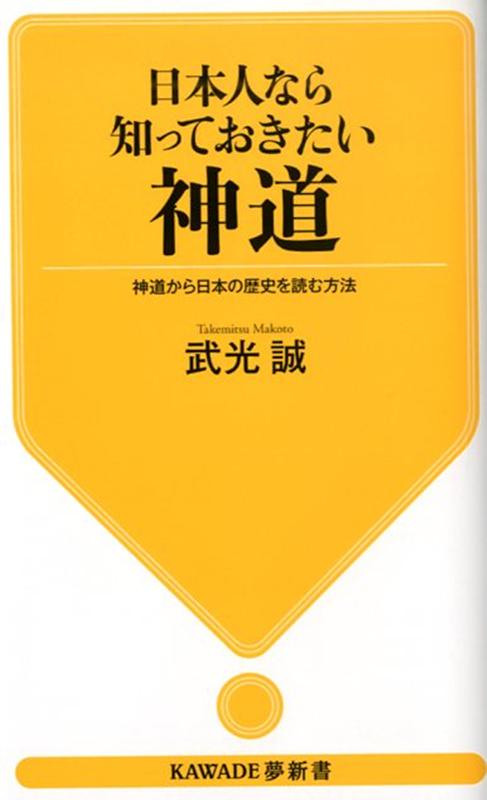 日本人なら知っておきたい神道