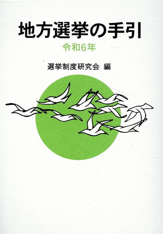 地方選挙の手引（令和6年）