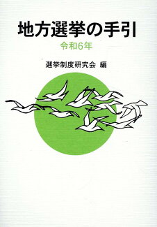 地方選挙の手引(令和6年)の表紙