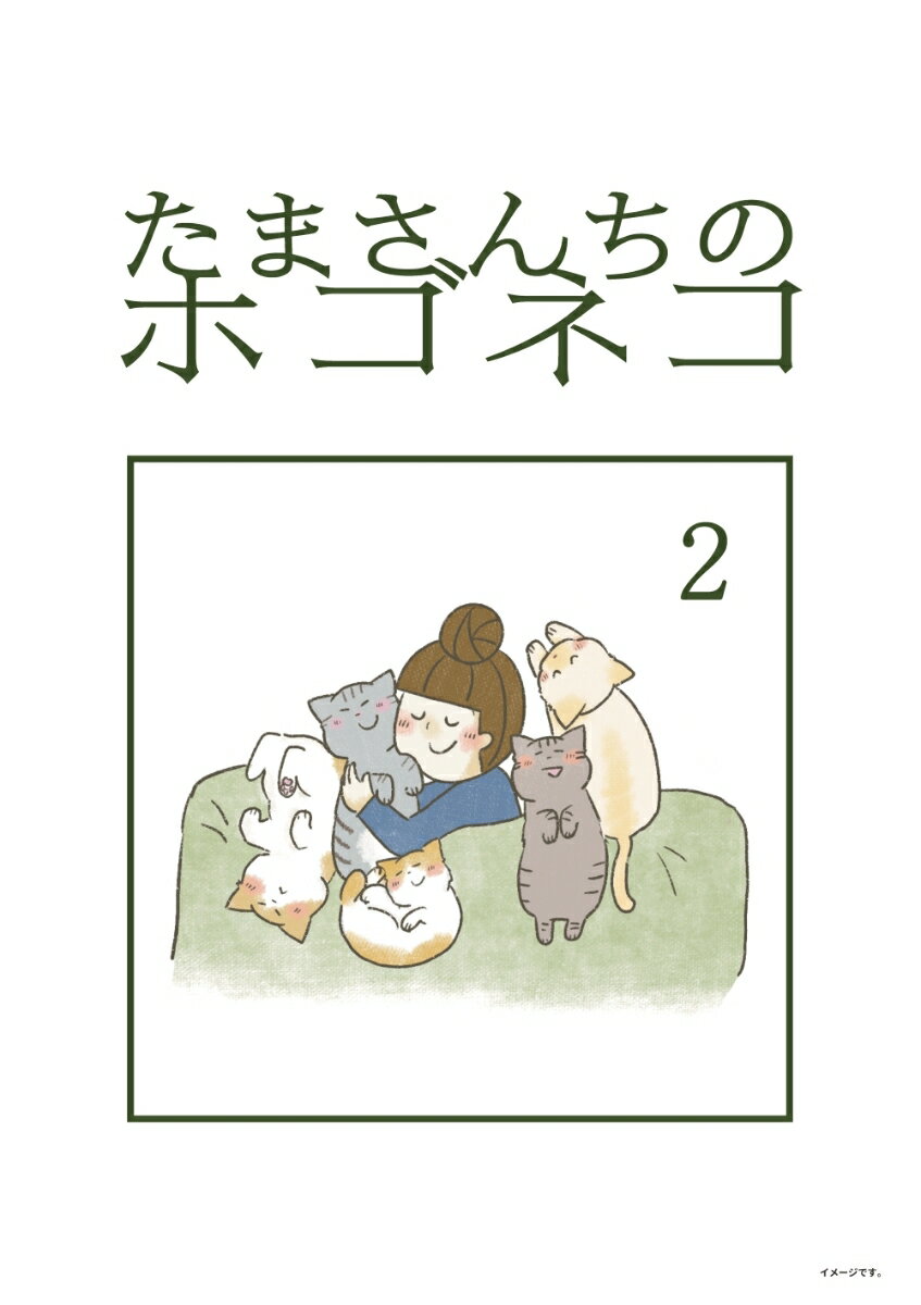 たまさんちのホゴネコ2 [ tamtam ]