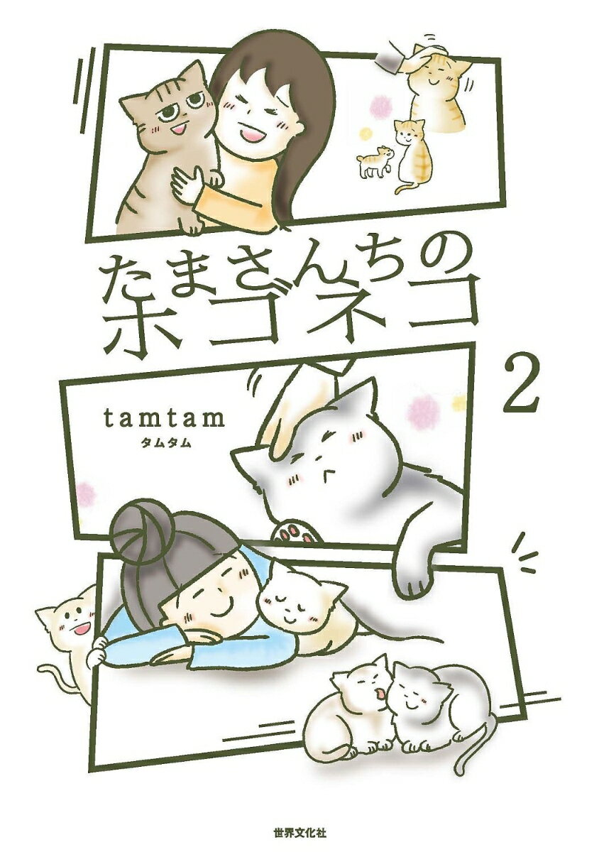 感動の声続々！ 懸命に生きるホゴネコたちと人間との絆、またネコたちを取り巻く社会問題を優しい絵と温かな言葉で綴る！

・大人気コミックエッセイ第4弾、今を生きるホゴネコと人々との物語
・今回も全編カラー＆大幅描きおろしで内容も大充実！
・著者印税の全額を動物福祉に

感動の声続々！ 大人気コミックエッセイ『たまさんちのホゴイヌ』『たまさんちのホゴネコ』シリーズの第4弾。保護活動を通して小さな命と向き合い続ける著者と、懸命に生きるホゴネコたちとの日々をまとめた『たまさんちのホゴネコ2』は、大幅な描きおろしで構成。優しい絵と温かい言葉が全編にちりばめられながらも、ひとりひとりが社会問題を知って、考えて、アプローチする"きっかけ"を与えてくれる1冊となっています。たまさんとネコたちが紡ぐストーリーをぜひご覧ください。
・残された時間で教えてくれた大切なこと…白血病の"あくび"
・飼育崩壊はなぜ起こる？ 「助けたい！」と思ったときに…"キャラメル"
・血縁を超えた親子の関係…人口哺乳で育った子猫"ミライ"と人が嫌いな元野良猫"みたらし"
・愛護センターへやてきた顔を半分失った野良猫…"いのり"
・野良猫は加害者？被害者？…飼い主のいない猫のお話