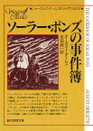 ソーラー・ポンズの事件簿 シャーロック・ホームズのライバルたち （創元推理文庫） [ オーガスト・ダーレス ]