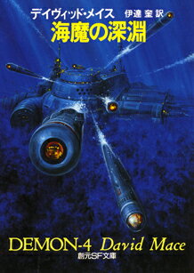 海魔の深淵