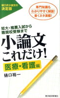 小論文これだけ！医療・看護編 