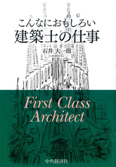 こんなにおもしろい建築士の仕事