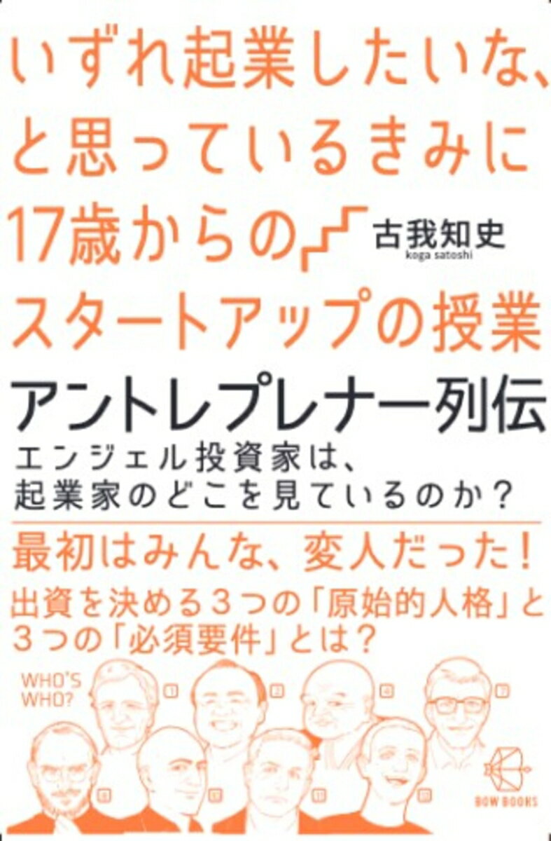 いずれ起業したいな、と思っているきみに17歳からのスタートアップの授業 アントレプレナー列伝