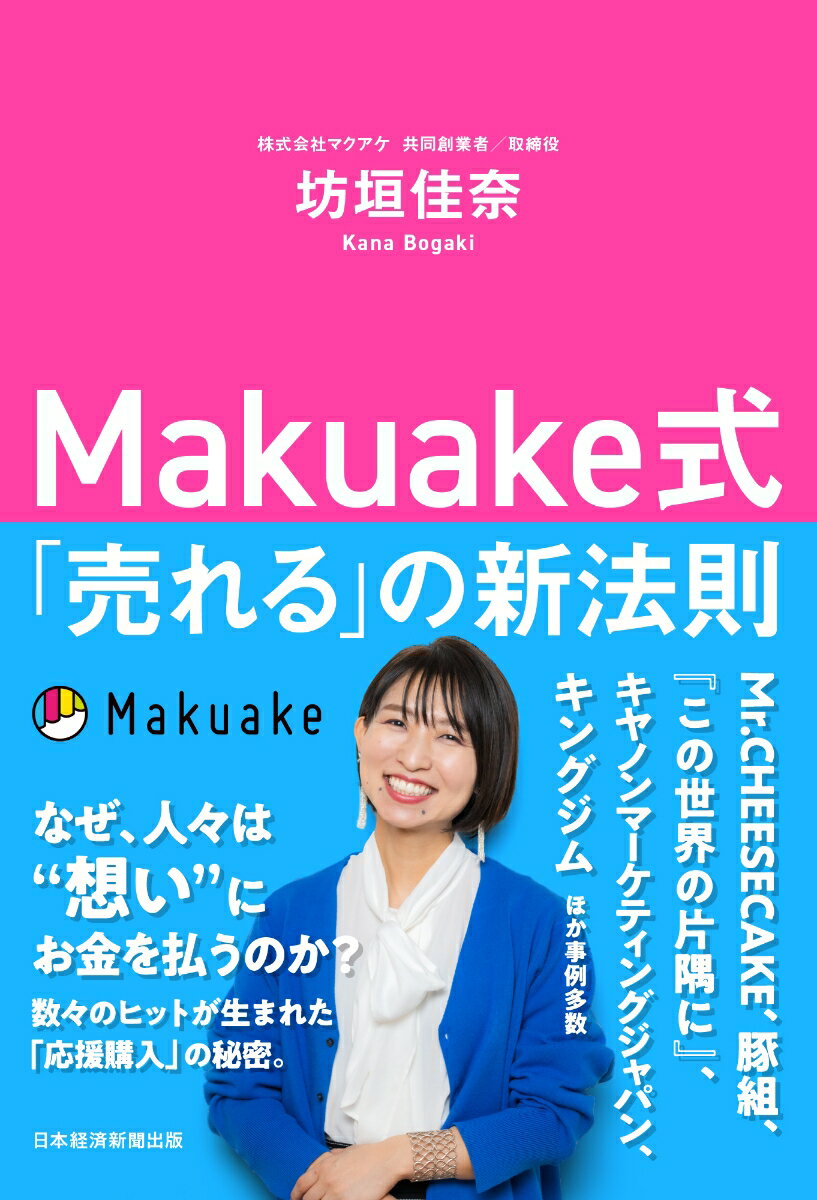 Makuake式　「売れる」の新法則 