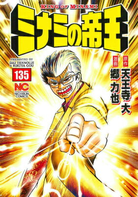 面目に勉強しサラリーマンになった。地道に働いた、優しい妻と結婚し、子供にも恵まれた。幸せの絶頂。いや、そうではない…。自分には夢がある。その夢を叶えていない…、いや、目指してもいなかった…。そんな葛藤の中で生きる柴崎が、一念発起して脱サラし、自分の夢であるラーメン屋をやることを決意する。夢の実現の為、ミナミで一番のラーメンを作る為、昼夜を徹してラーメン作りに没頭する柴崎。そして夢が実現しようとした矢先、柴崎の身体に、重大な事態が起こった！問題作『透析の真実編』！
銭の一　透析の真実2
銭の二　透析の真実3
銭の三　透析の真実4
銭の四　透析の真実5
銭の五　透析の真実6
銭の六　透析の真実7
銭の七　透析の真実8
銭の八　透析の真実9
銭の九　透析の真実10