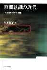 時間意識の近代 「時は金なり」の社会史 [ 西本郁子 ]