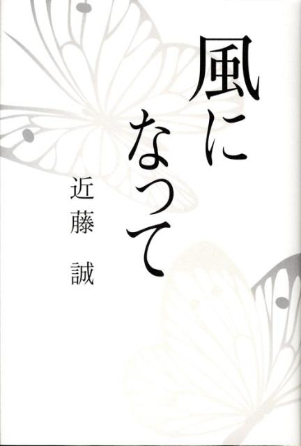 風になって