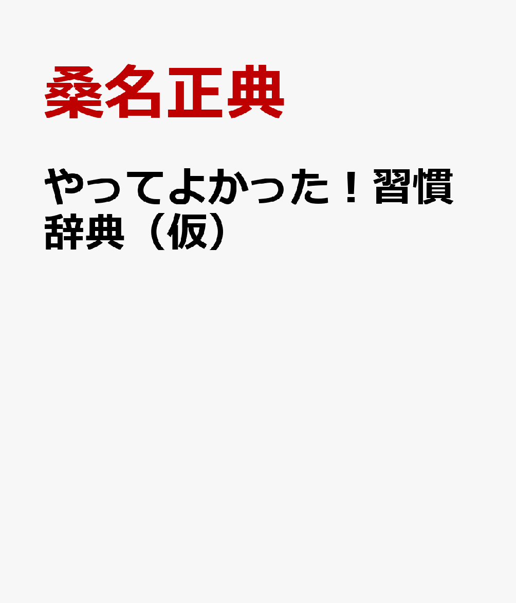 やってよかった！習慣辞典（仮）