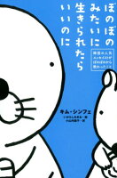 ぼのぼのみたいに生きられたらいいのに 韓国の人気エッセイストがぼのぼのから教わったこと [ キム・シンフェ ]