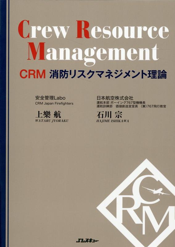 CRM 消防リスクマネジメント理論 （Jレスキュー消防テキストシリーズ）