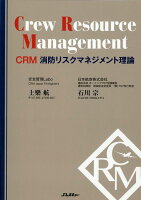 CRM 消防リスクマネジメント理論