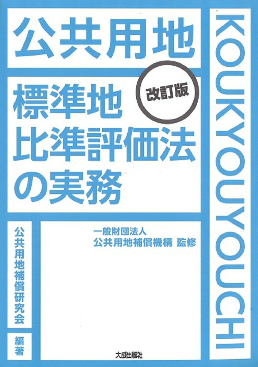 改訂版　公共用地　標準地比準評価法の実務