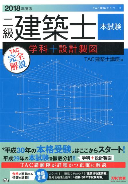 二級建築士本試験TAC完全解説学科＋設計製図（2018年度版）