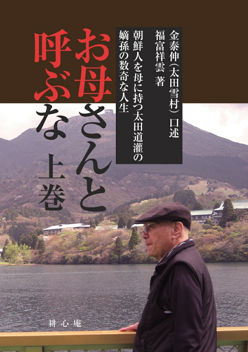 【POD】お母さんと呼ぶな上巻 朝鮮人を母に持つ太田道灌の嫡孫の数奇な人生 [ 金泰伸（太田雪村） ]