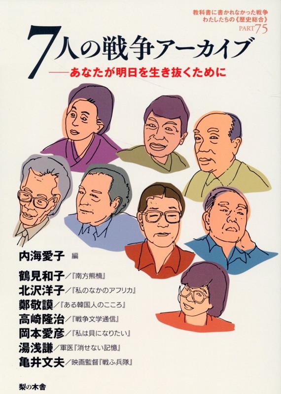 7人の戦争アーカイブーーあなたが明日を生き抜くために