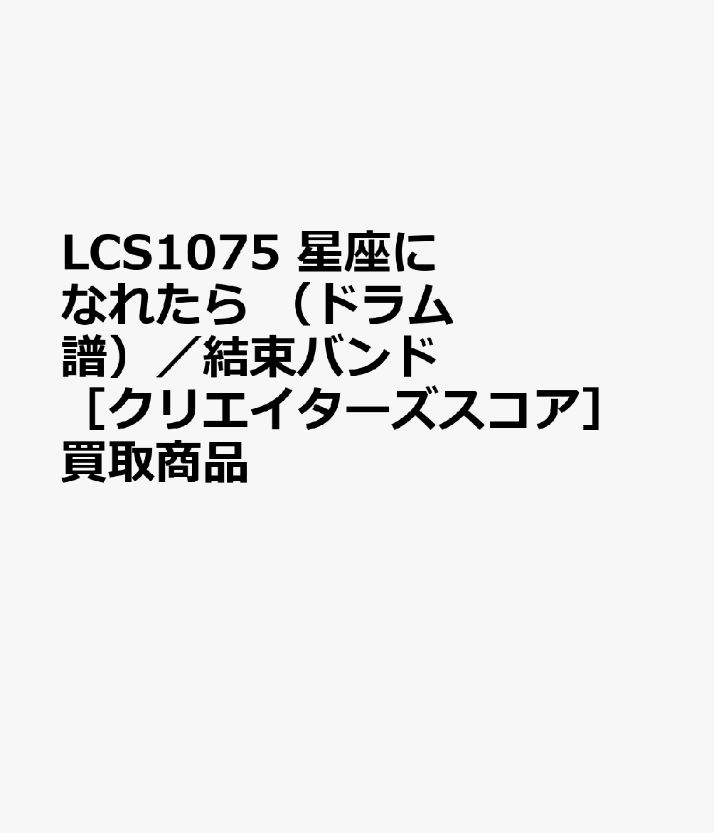 LCS1075 星座になれたら （ドラム譜）／結束バンド ［クリエイターズスコア］買取商品