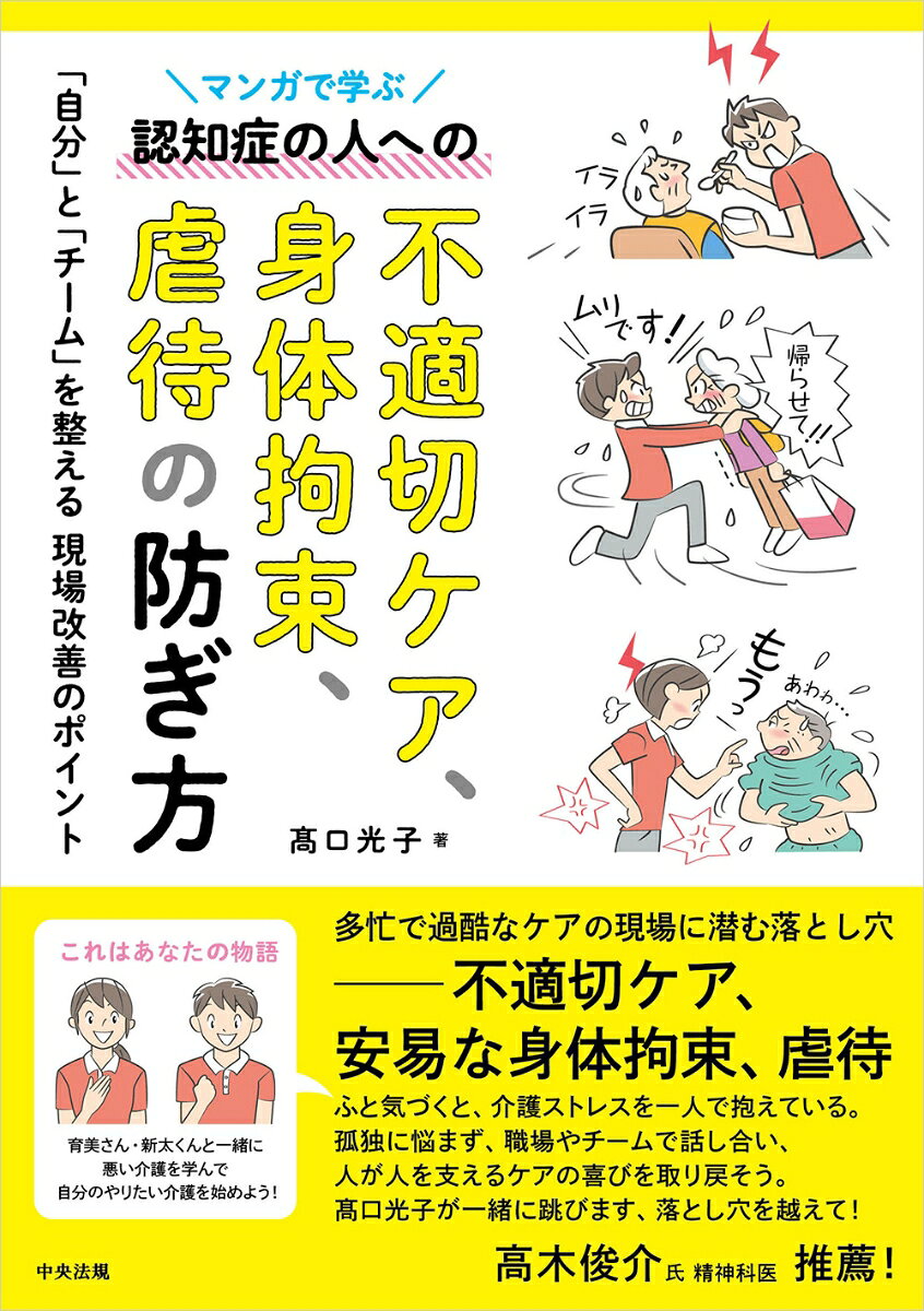 マンガで学ぶ認知症の人への不適切ケア、身体拘束、虐待の防ぎ方