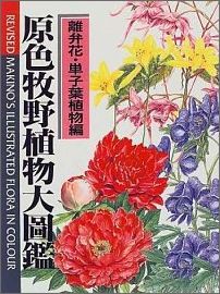 原色牧野植物大図鑑（離弁花・単子葉植物編）新版 [ 牧野富太郎 ]