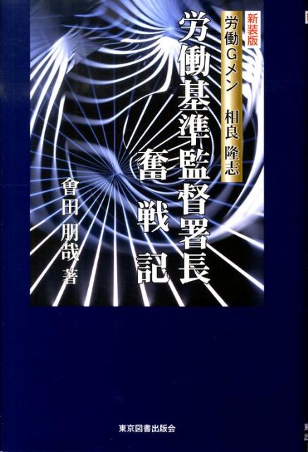 労働基準監督署長奮戦記新装版