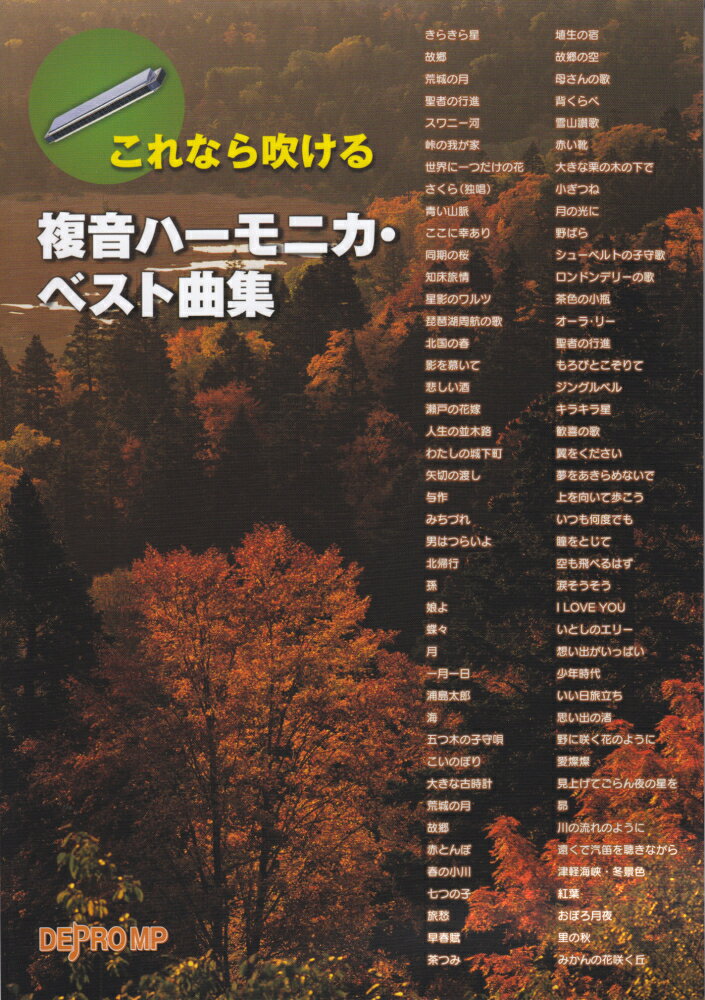 これなら吹ける複音ハーモニカ・ベスト曲集