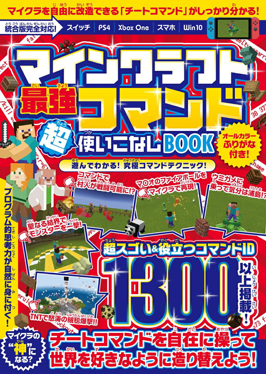 マインクラフト 最強コマンド超使いこなしBOOK ~マイクラ世界の“ 神 ”になろう! 統合版完全対応! オールカラー ふりがな付き [ ゴールデンアックス ]