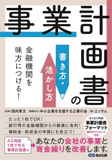 金融機関を味方につける!事業計画書の書き方・活かし方の表紙