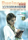 ビジネスのための日本語（初中級）新装版 [ 米田隆介 ]