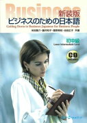 ビジネスのための日本語（初中級）新装版