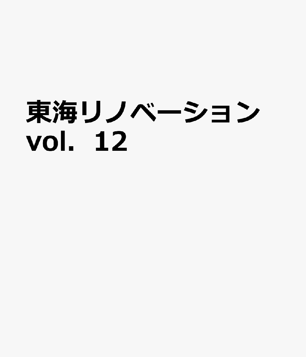 東海リノベーション vol．12