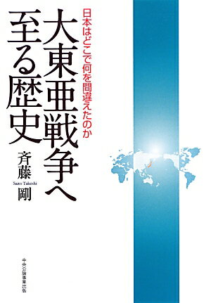 大東亜戦争へ至る歴史