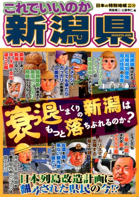 これでいいのか新潟県