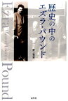 歴史の中のエズラ・パウンド [ 野上秀雄 ]