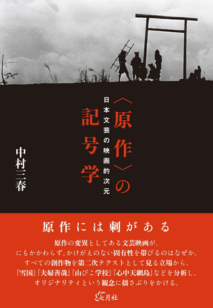 〈原作〉の記号学 日本文芸の映画的次元 [ 中村三春 ]