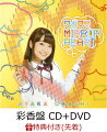 【先着特典】TVアニメ『政宗くんのリベンジ』OP主題歌「ワガママMIRROR HEART」 (彩香盤 CD＋DVD) (チェンジングカード付き)