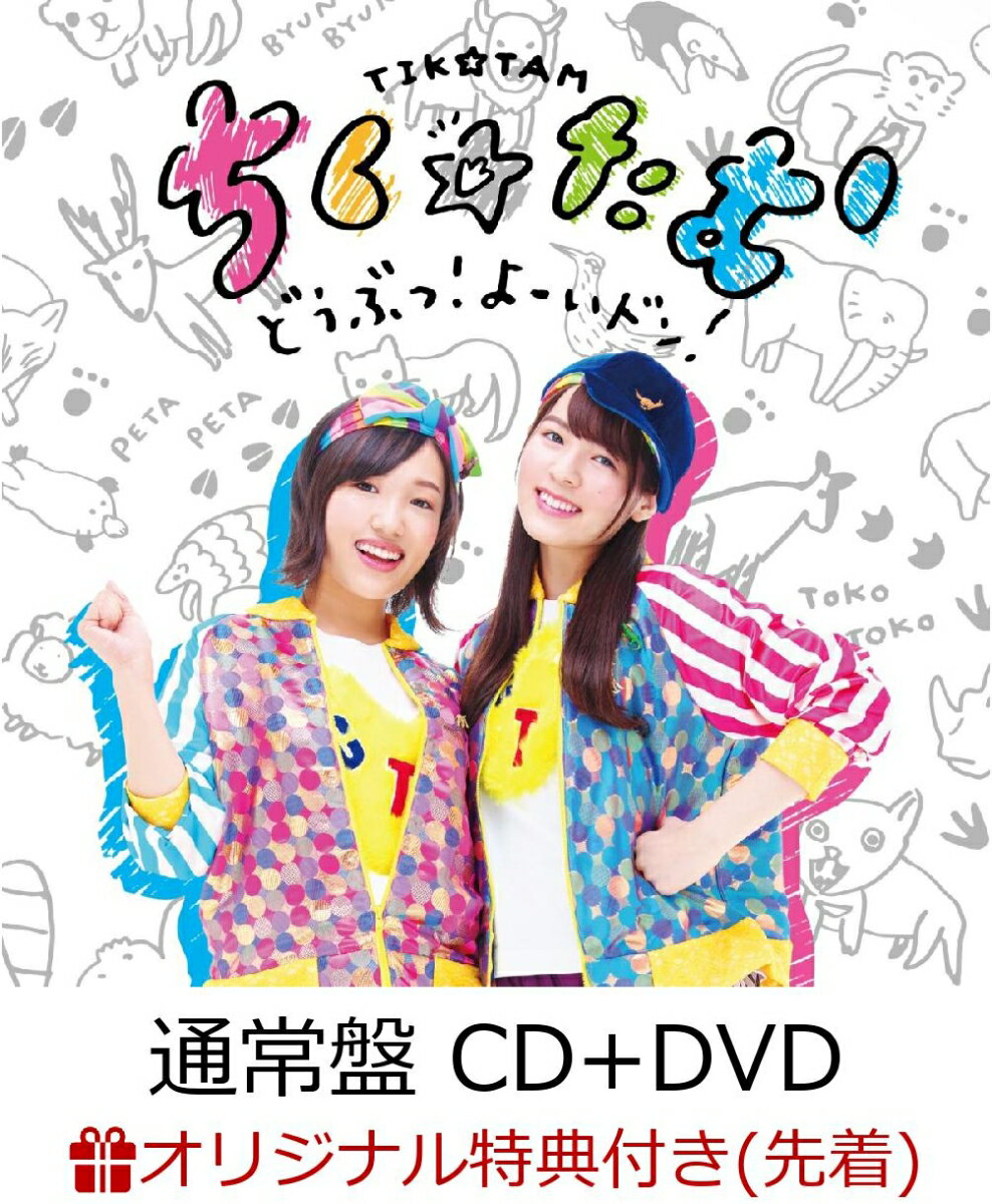 【楽天ブックス限定先着特典】どうぶつ！よーいドン！ (通常盤 CD＋DVD) (オリジナルブロマイドG付き)